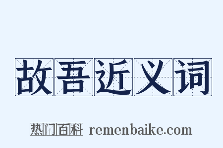 故吾近义词是什么意思的图片